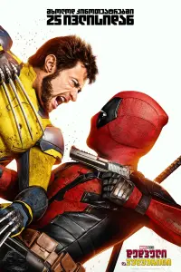 Poster to the movie "Deadpool 3" #815632