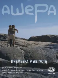 Poster to the movie "Asherah" #367177