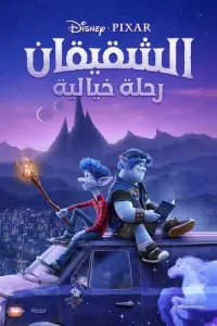 Poster to the movie "Onward" #726126