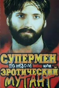 Poster to the movie "Reluctant Superman, or Erotic Mutant" #850755