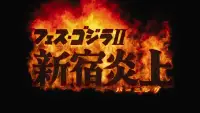 Backdrop to the movie "Fest Godzilla II: Shinjuku Burning" #1005437