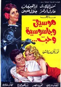 Poster to the movie "Music, Espionage, and Love" #855205