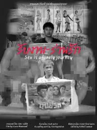Poster to the movie "รับงาน-ร่านรัก  Sex Is a Lonely Journey" #1008282
