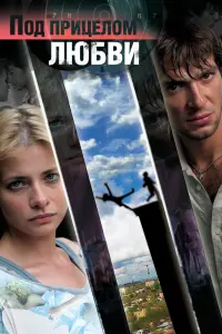 Poster to the movie "In the Crosshairs of Love" #841007