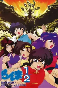 Poster to the movie "Ranma ½: The Movie 3 — The Super Non-Discriminatory Showdown: Team Ranma vs. the Legendary Phoenix" #328853