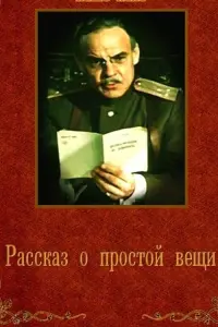 Poster to the movie "A Story About a Simple Thing" #850567