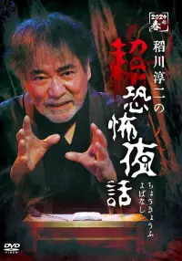 Poster to the movie "Junji Inagawa no Chō Kyōfu Yobanashi" #456214