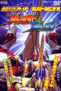 Poster to the movie "Kamen Rider Blade: Blade vs. Blade" #894648