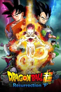 Poster to the movie "Dragon Ball Z: Resurrection 