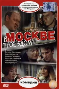 Poster to the movie "Passing Through Moscow" #836836