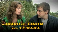 Backdrop to the movie "Вышел ёжик из тумана" #840031