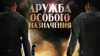 Backdrop to the movie "Дружба особого назначения" #849671