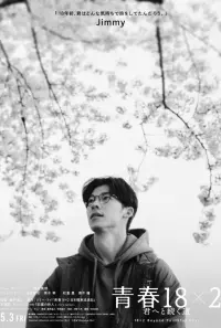 Poster to the movie "18×2 Beyond Youthful Days" #825388