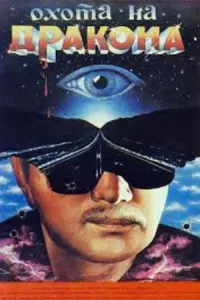 Poster to the movie "The Dragon Hunt" #845558