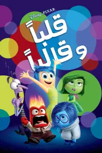 Poster to the movie "Inside Out" #724088
