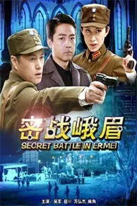Poster to the movie "Secret Battle in Er Mei" #849995
