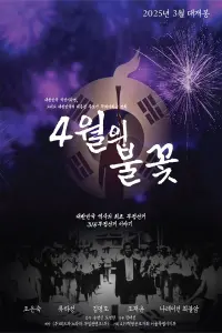 Poster to the movie "4월의 불꽃" #711325