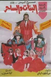 Poster to the movie "البنات والساحر" #850972