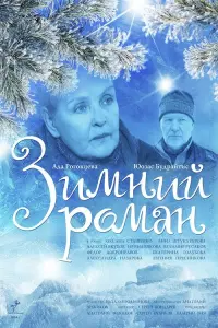 Poster to the movie "Winter Romance" #848098