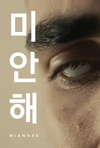 Poster to the movie "Mianhae" #1148128