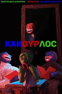 Poster to the movie "KAKOYRLOC" #753170