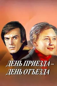 Poster to the movie "Arrival Day is a Departure Day" #849521