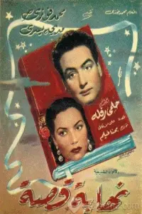 Poster to the movie "Nehayet Qessa" #855826