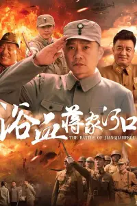 Poster to the movie "浴血蒋家河口" #605331