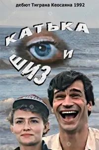 Poster to the movie "Katka and Shiz" #850656