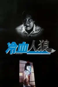 Poster to the movie "Bloody Beast" #859887