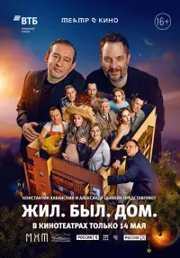 Poster to the movie "Театр в кино: Жил. Был. Дом." #716975