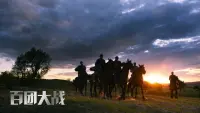 Backdrop to the movie "The Hundred Regiments Offensive" #838379