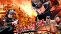 Backdrop to the movie "生死排爆" #695552