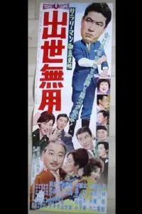Poster to the movie "Salaryman Idea Book: Concern for Success" #843669