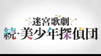 Backdrop to the movie "Labyrinth Opera: Pretty Boy Detective Club Continued" #719973