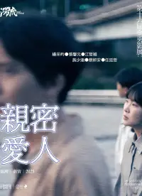 Poster to the movie "親密愛人" #1063670