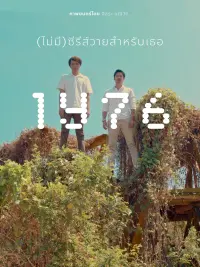 Poster to the movie "1Y76 (ไม่มี)ซีรีส์วายสำหรับเธอ" #769550