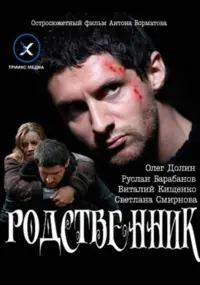 Poster to the movie "Relative" #822975