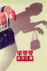 Poster to the movie "Liang Po Po: The Movie" #879966