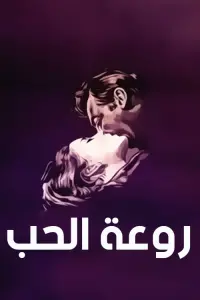 Poster to the movie "Rawaat El Hob" #865194