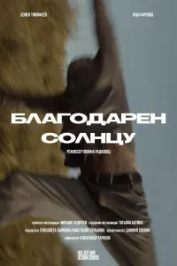Poster to the movie "Благодарен солнцу" #855674