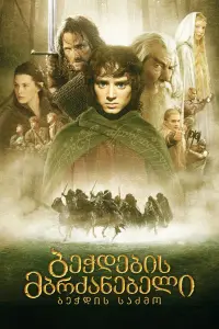 Poster to the movie "The Lord of the Rings: The Fellowship of the Ring" #816220
