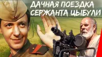 Backdrop to the movie "Country Trip of Sgt. Tsybulya" #850344