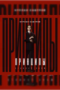 Nurlan Saburov - Principles