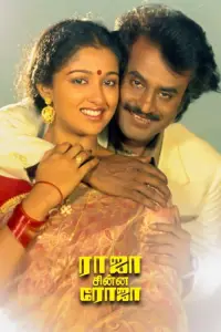 Poster to the movie "Raja Chinna Roja" #1048704