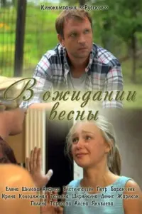 Poster to the movie "Waiting for spring" #849454
