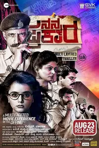 Poster to the movie "Nanna Prakara" #882161