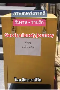 Poster to the movie "รับงาน-ร่านรัก  Sex Is a Lonely Journey" #1008283