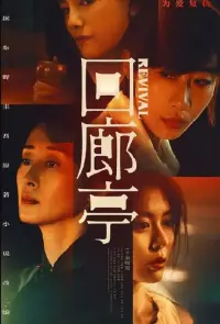 Poster to the movie "Revival" #837325