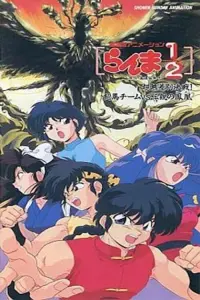 Poster to the movie "Ranma ½: The Movie 3 — The Super Non-Discriminatory Showdown: Team Ranma vs. the Legendary Phoenix" #328854